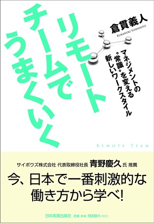 リモートチームでうまくいく マネジメントの"常識"を変える新しいワークスタイル